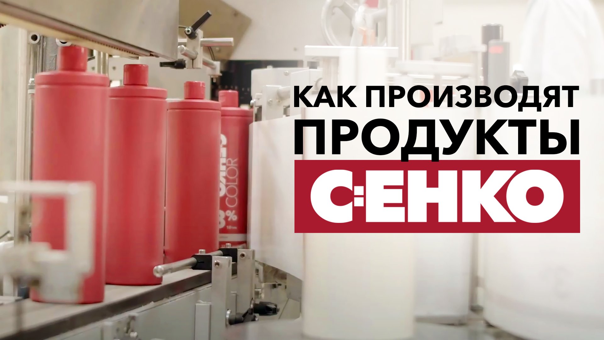 Более 90 лет экспертизы в разбработке профессиональной косметики для волос