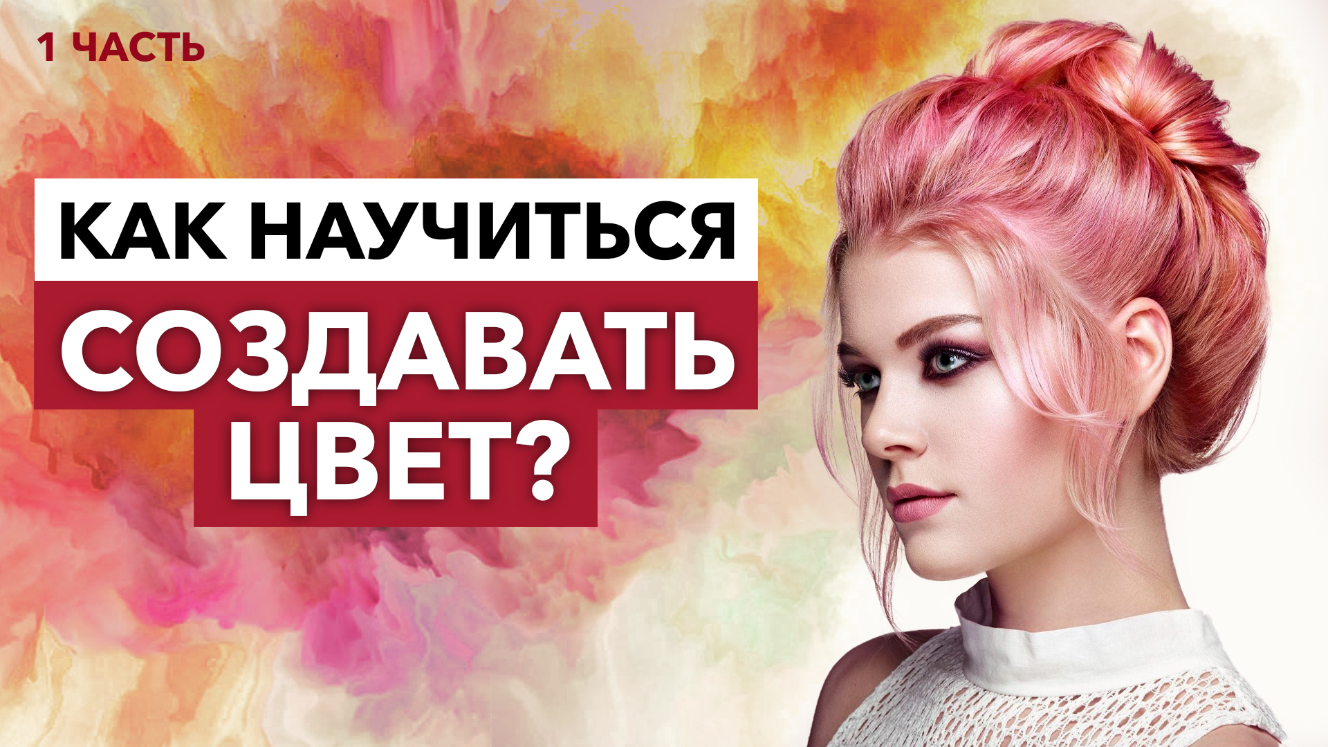 Создание цвета