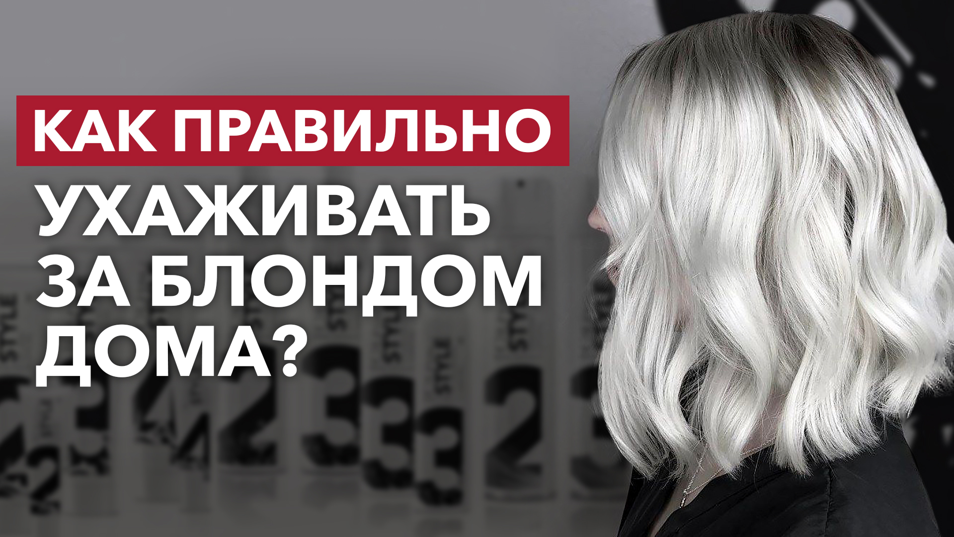 Блонд дома