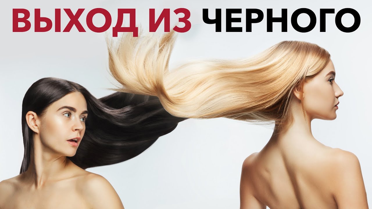 Выход из черного