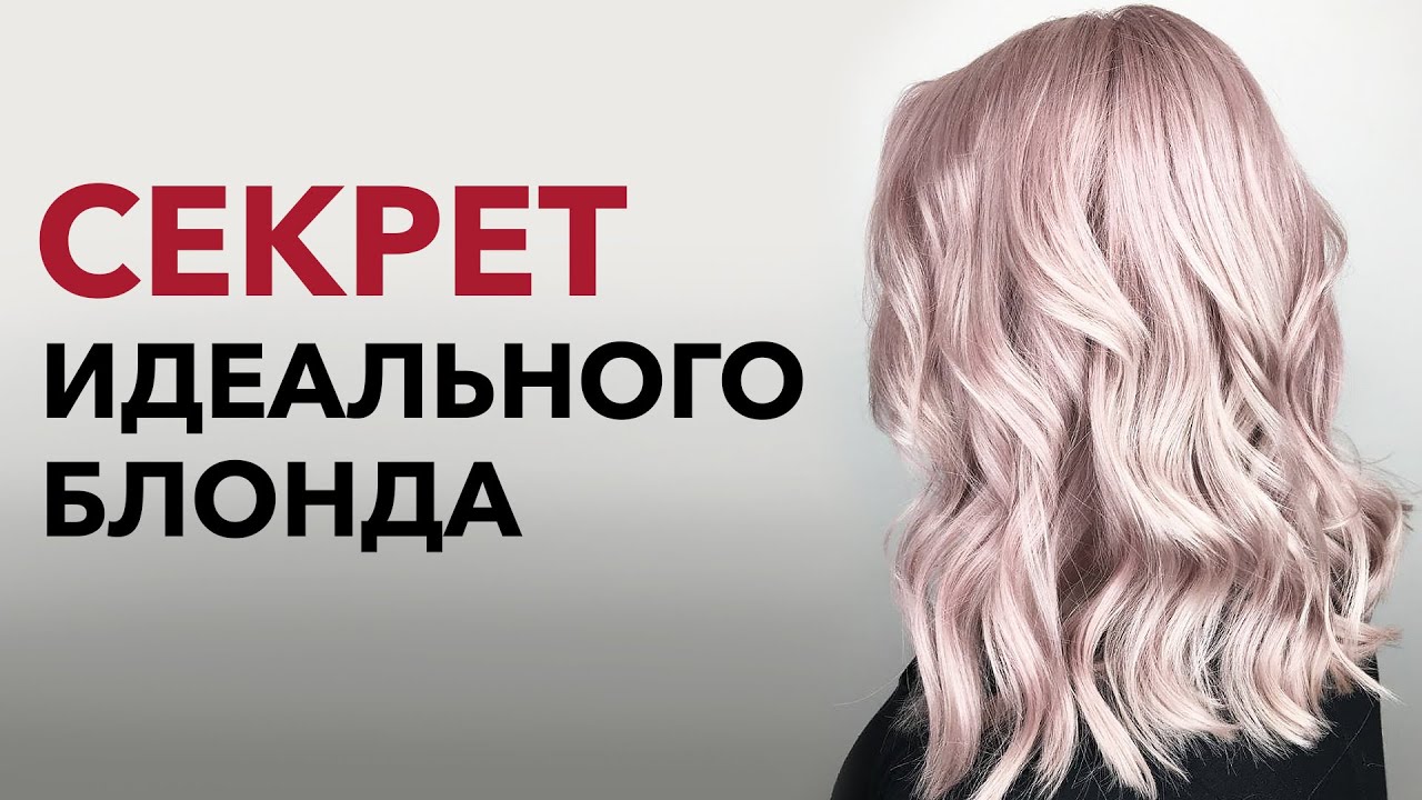 Как добиться ИДЕАЛЬНОГО БЛОНДА за 4 шага